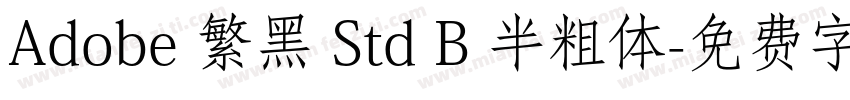 Adobe 繁黑 Std B 半粗体字体转换